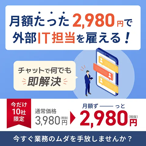 外部IT担当紹介バナー01